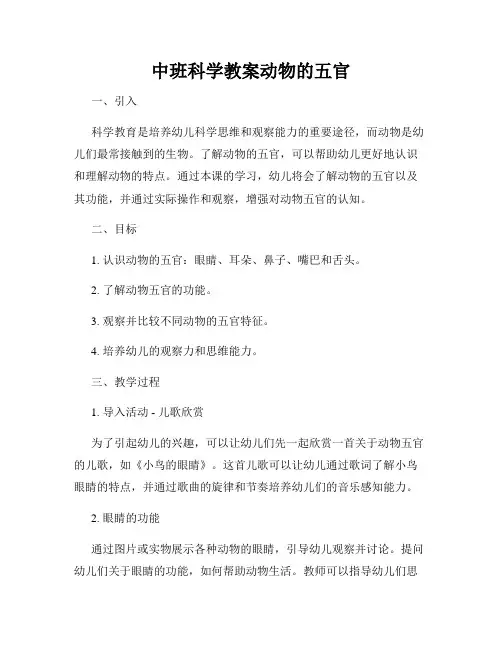中班科学教案动物的五官