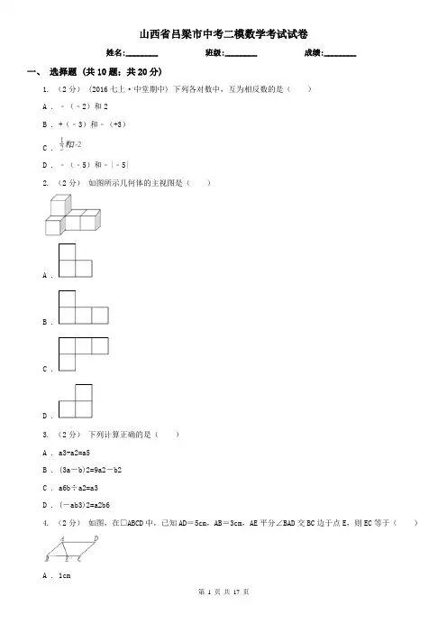 山西省吕梁市中考二模数学考试试卷