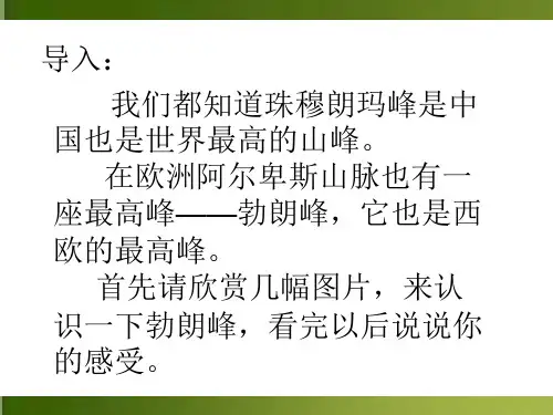 登勃朗峰PPT精品课件