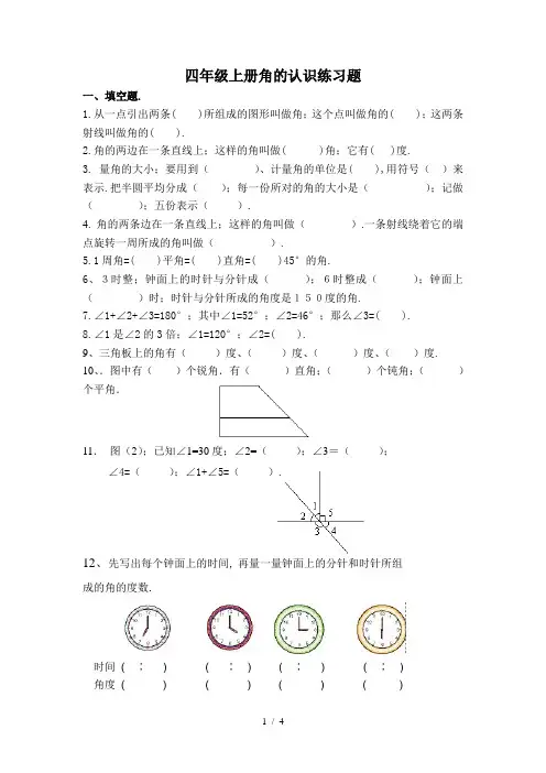 小学四年级上册数学角的认识练习题