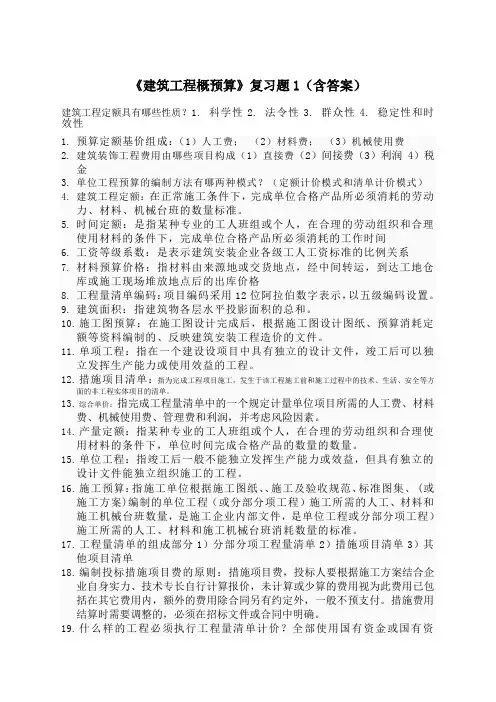 《建筑工程概预算》复习题(含答案)