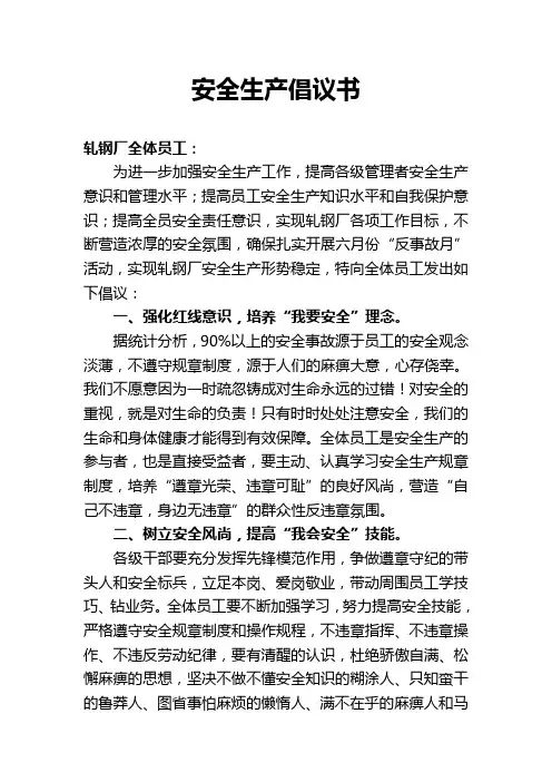 安全生产倡议书[1]