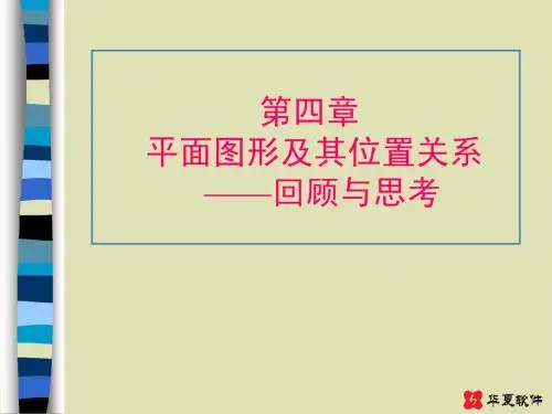 (课件)《平面图形及其位置关系》复习