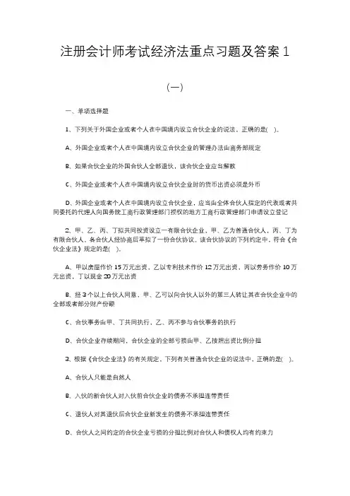 注册会计师考试经济法重点习题及答案1