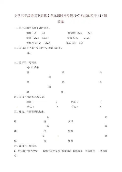 新人教版五年级语文下册第2单元课时同步练习-7祖父的园子(1)附答案[精品]-精编