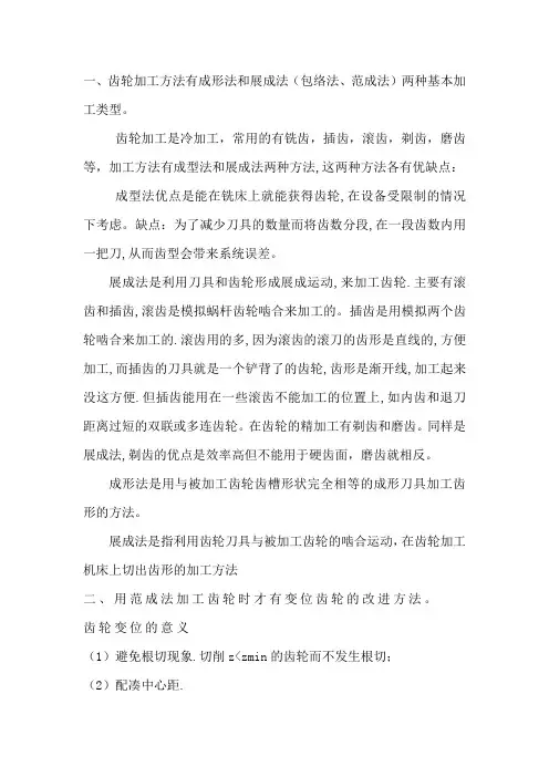 齿轮基本加工方法,变位齿轮的分类
