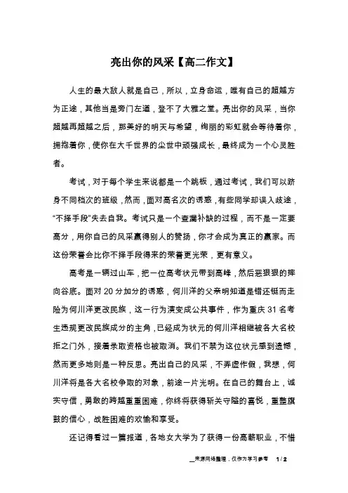亮出你的风采【高二作文】