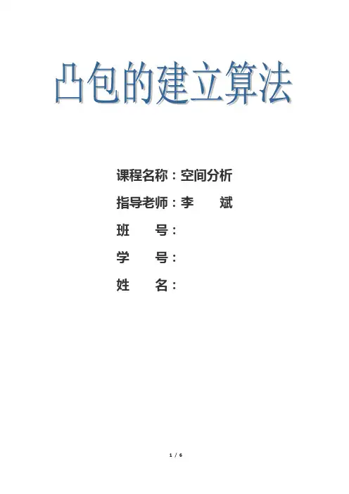 凸包算法