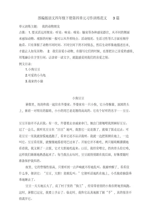 新部编版语文四年级下册第四单元习作训练《我的动物朋友》写作点拨及范文3篇