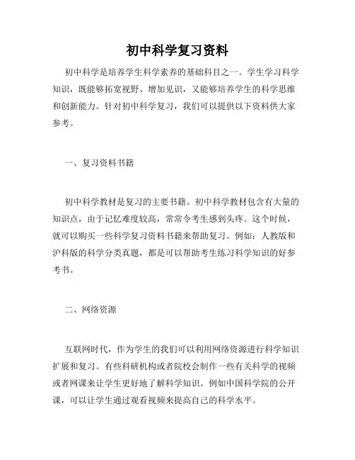 初中科学复习资料
