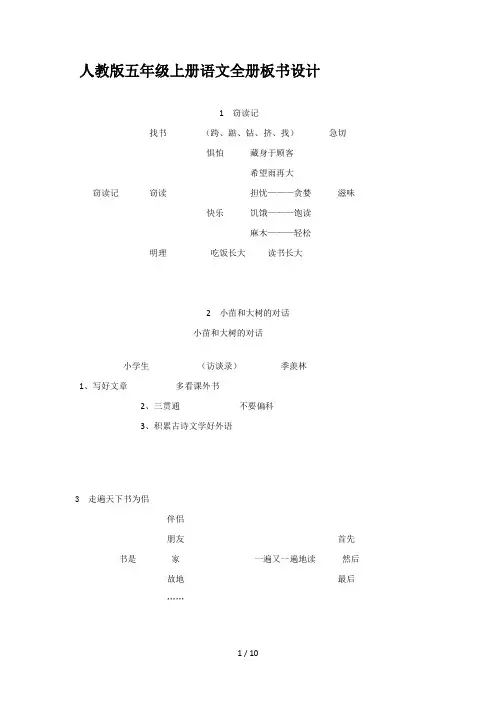 最新人教版五年级上册语文全册板书设计