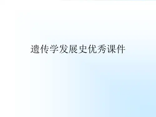 遗传学发展史优秀课件