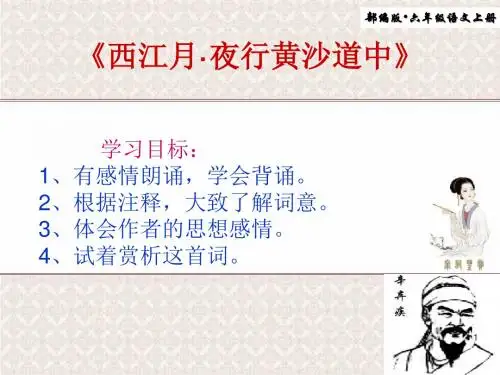 2019人教部编版语文六年级上册第3课 《古诗三首-西江月夜行黄沙道中》公开课.ppt