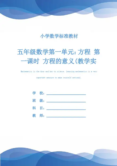 五年级数学第一单元：方程 第一课时 方程的意义(教学实录)