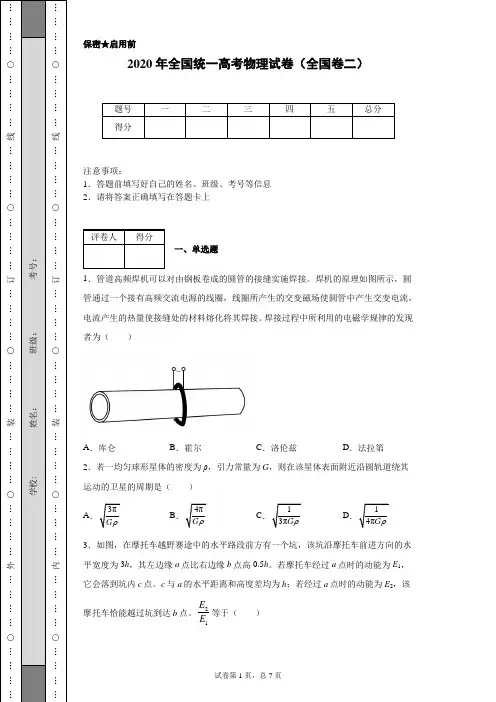 2020年全国统一高考物理试卷(全国卷二)(含详细解析)