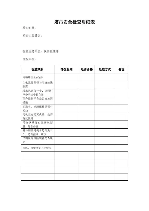 塔吊安全检查明细表