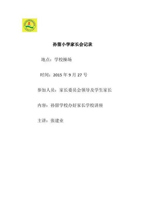 孙留小学家长会记录