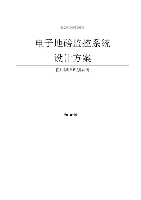 电子地磅监控系统方案bz(车牌识别版).doc