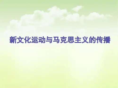 人教版高中历史必修三第五单元第15课 新文化运动与马克思主义的传播 课件(共23张PPT)_2