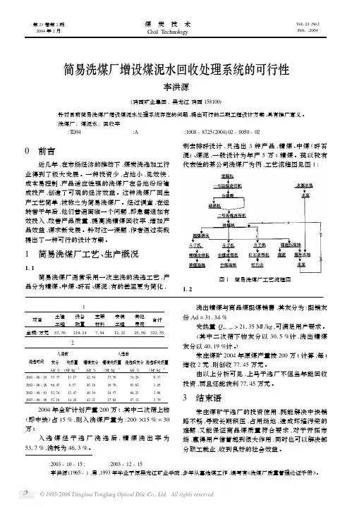 简易洗煤厂增设煤泥水回收处理系统的可行性