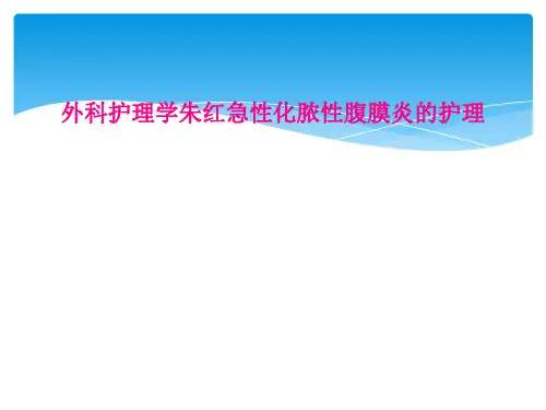 外科护理学朱红急性化脓性腹膜炎的护理