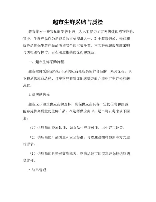 超市生鲜采购与质检