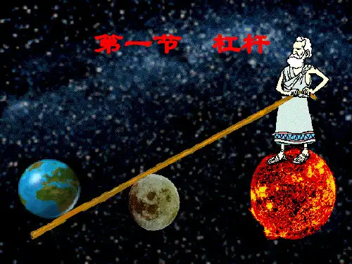 人教版八年级下册物理课件12.1《杠杆》(共33张PPT)