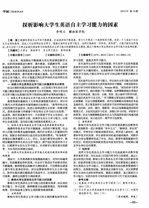 探析影响大学生英语自主学习能力的因素
