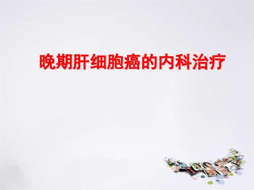 晚期肝癌PPT课件