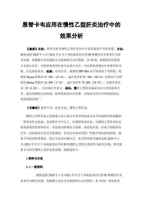 恩替卡韦应用在慢性乙型肝炎治疗中的效果分析