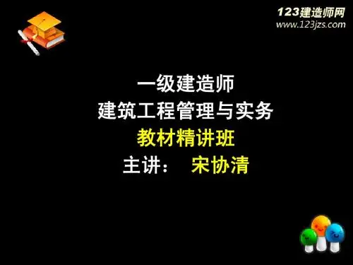 2013年一级建造师《建筑工程》精讲班3_3