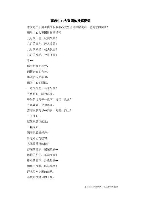 职教中心大型团体操解说词_演讲稿
