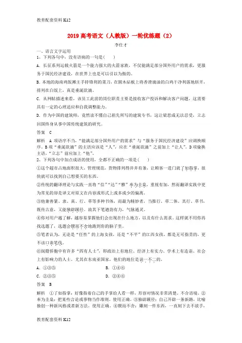 [配套K12]2019高考语文一轮复习 优练题(2)(含解析)新人教版