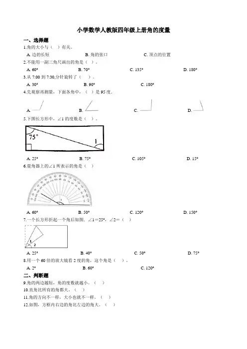 人教新课标四年级上册数学角的度量试题(含答案)