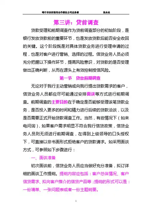 3、第三讲  贷前调查