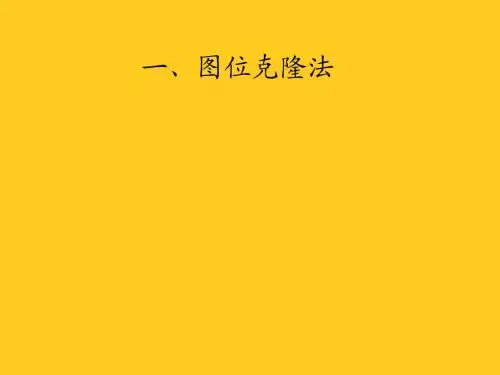 第三节 克隆新基因