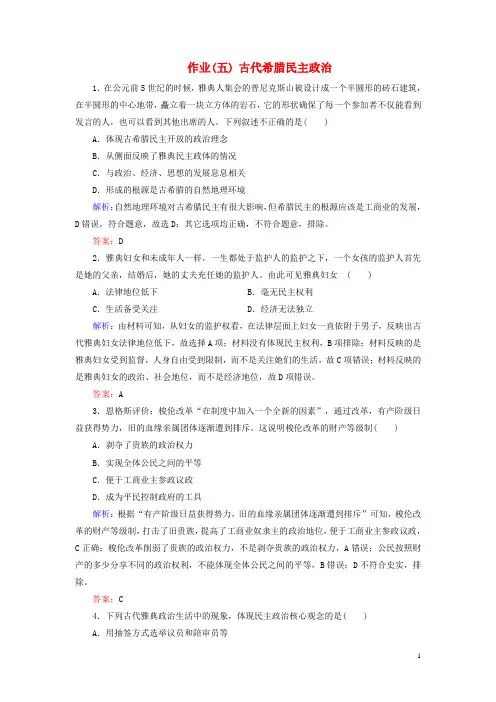 河北省衡水市2019届高考历史大一轮复习单元二古代希腊罗马和近代西方的政治制度作业5古代希腊民主政治