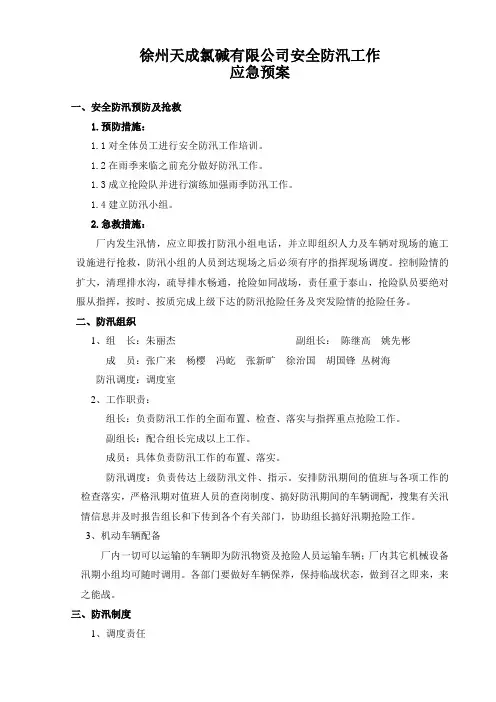 安全防汛工作应急预案