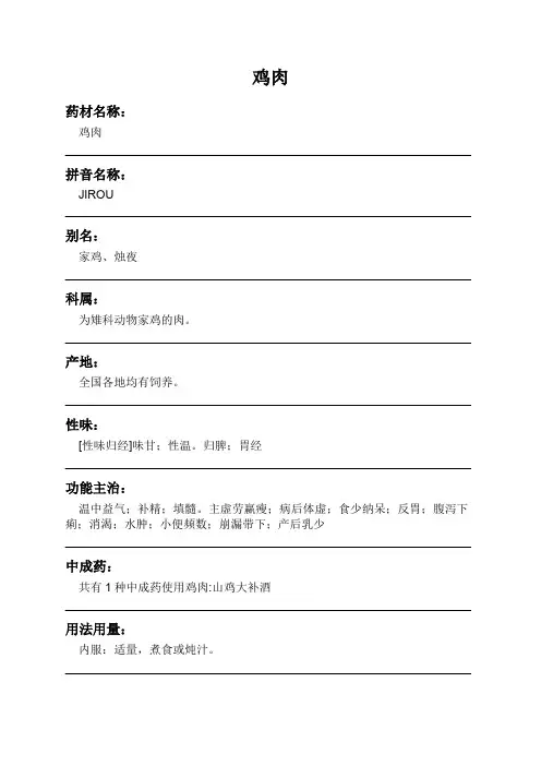 鸡肉中药材详细说明书