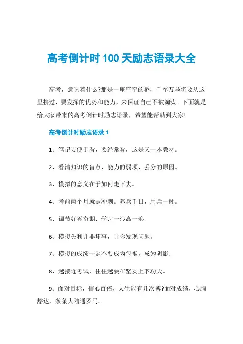 高考倒计时100天励志语录大全