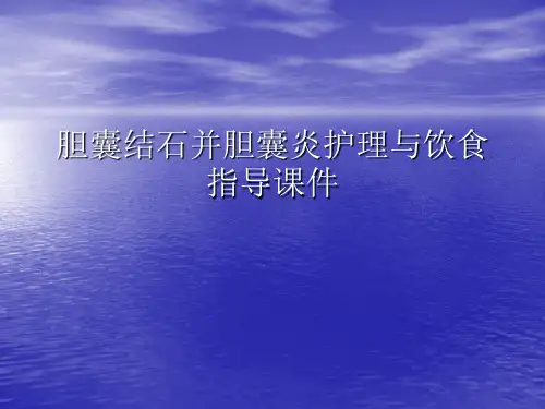 胆囊结石并胆囊炎护理与饮食指导PPT讲稿