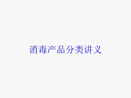 消毒产品分类讲义培训课件