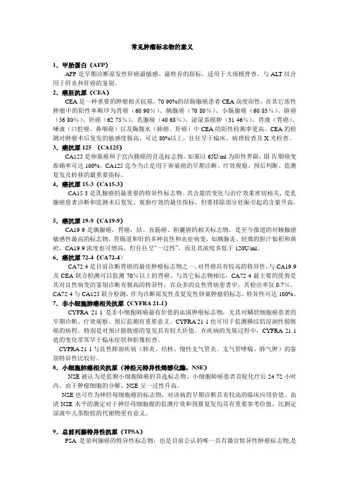 肿瘤标志物临床意义