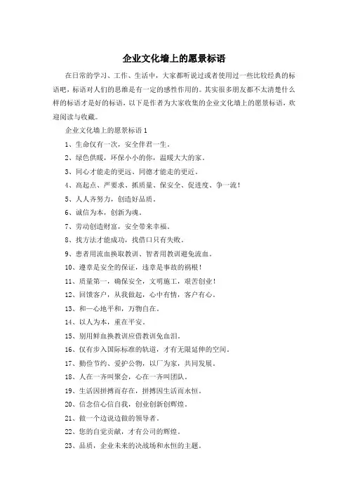 企业文化墙上的愿景标语