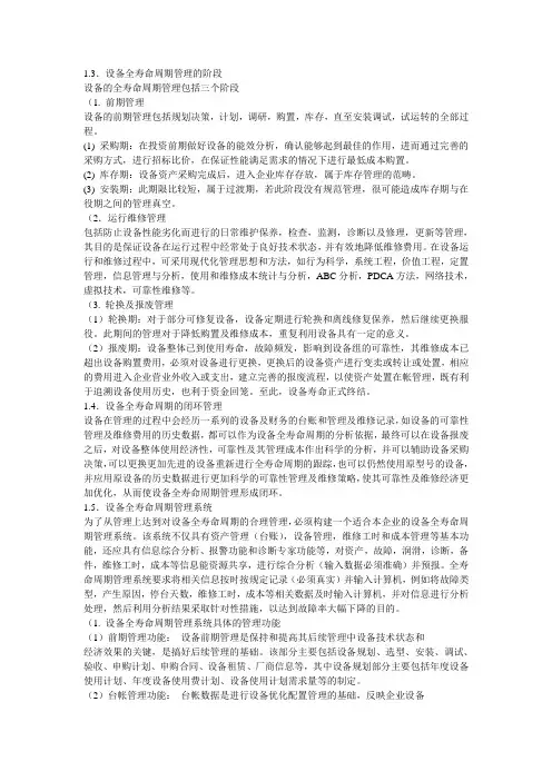 设备全寿命周期管理