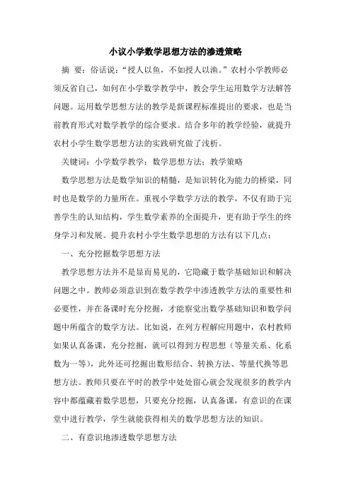 小议小学数学思想方法的渗透策略