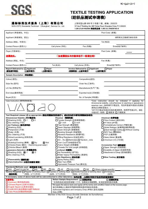 SGS  纺织检测申请表 2012年11月最新