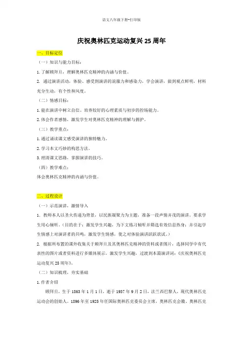 部编版八年级语文下册-《庆祝奥林匹克运动复兴25周年》名校教案