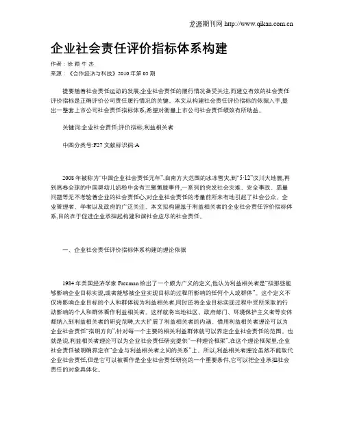 企业社会责任评价指标体系构建