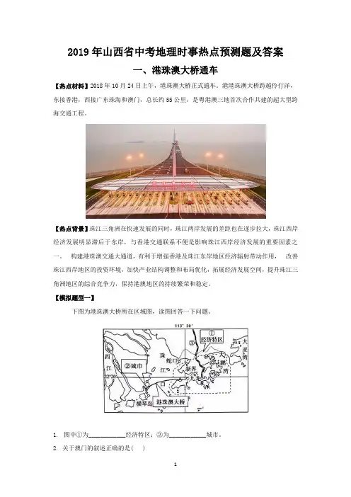 2019年山西省中考地理时事热点预测试题及答案